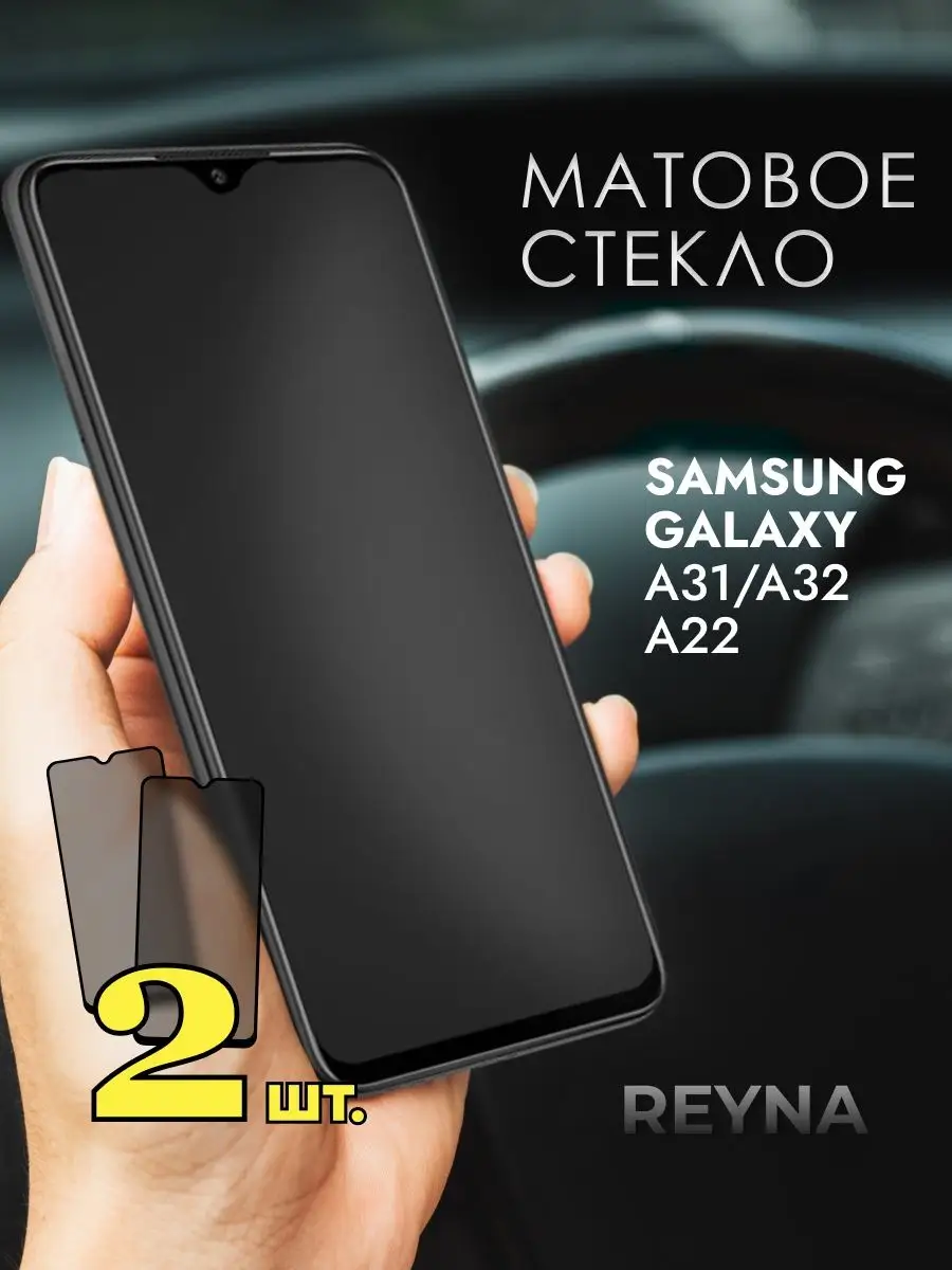 Защитное стекло Самсунг Galaxy A31 A 32 A 22 Матовое Samsung 158854243  купить за 222 ? в интернет-магазине Wildberries