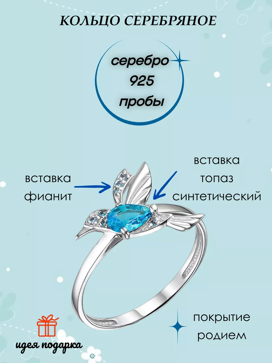 Кольцо серебряное птичка Колибри Ювелирная фабрика Кострома 158856033  купить за 1 718 ₽ в интернет-магазине Wildberries