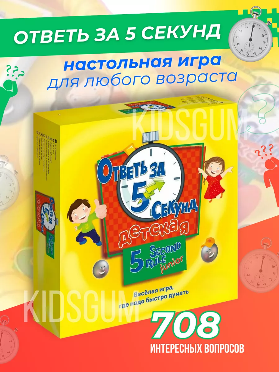 Настольная игра - Ответь за пять секунд KidsGum 158861757 купить в  интернет-магазине Wildberries