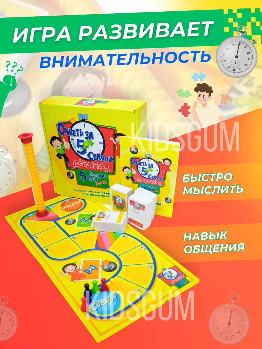 Настольная игра - Ответь за пять секунд KidsGum 158861757 купить в  интернет-магазине Wildberries