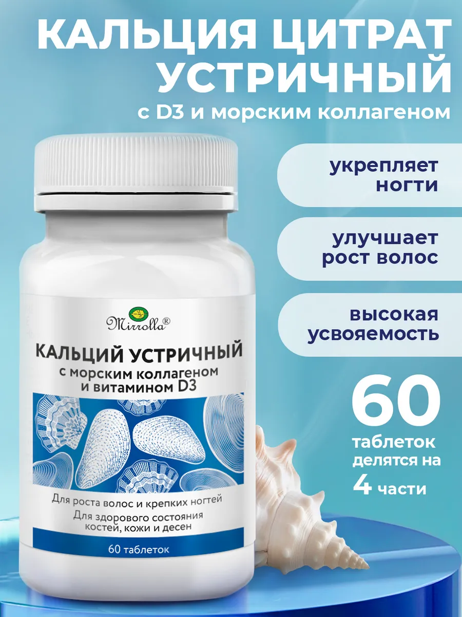 Кальций Д3 устричный + морской коллаген для костей, суставов