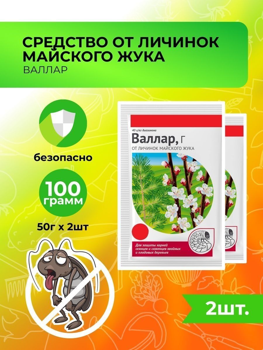 Валлар от майского жука инструкция по применению. Валлар от личинок майского жука. Валлар от личинок майского жука инструкция. Инсектицид Валлар 50гр. Валлар внесение в грунт.