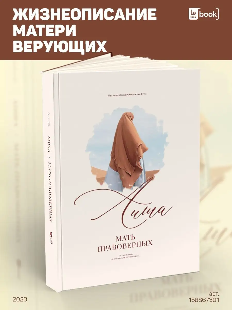 Аиша. Мать правоверных BOOK LARIBA 158867301 купить за 481 ₽ в  интернет-магазине Wildberries