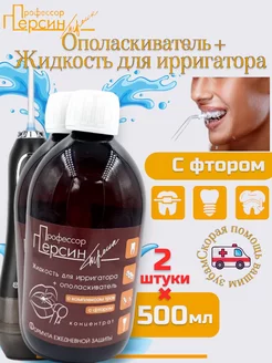 Жидкость для ирригатора 500 мл*2шт Профессор Персин 158868193 купить за 928 ₽ в интернет‑магазине Wildberries