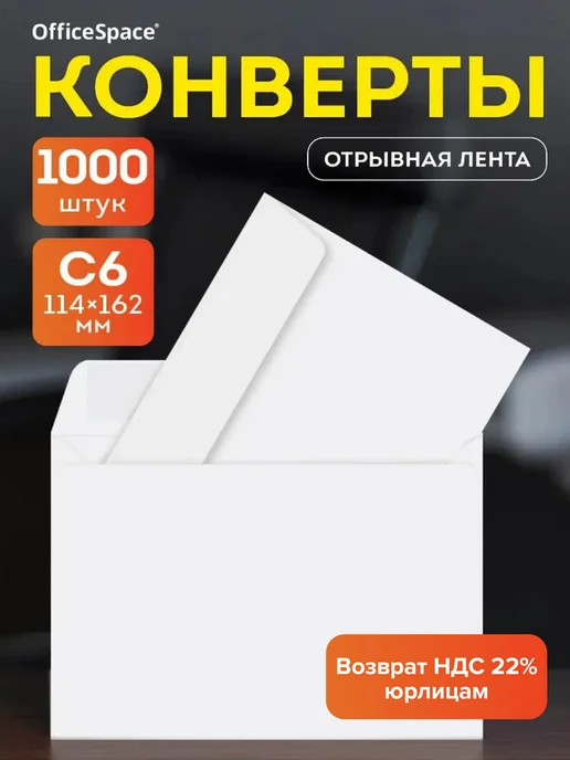 OfficeSpace Конверт бумажный С6, 114*162 мм, 1000 шт, 114x162 мм, 1000 шт