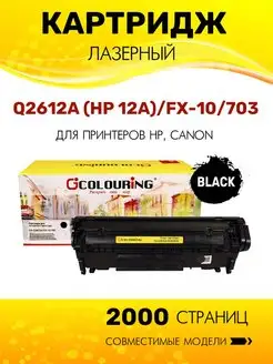 Картридж Q2612A FX-10 / 703 для HP Canon лазерный (HP 12A ) Colouring 158868469 купить за 406 ₽ в интернет-магазине Wildberries