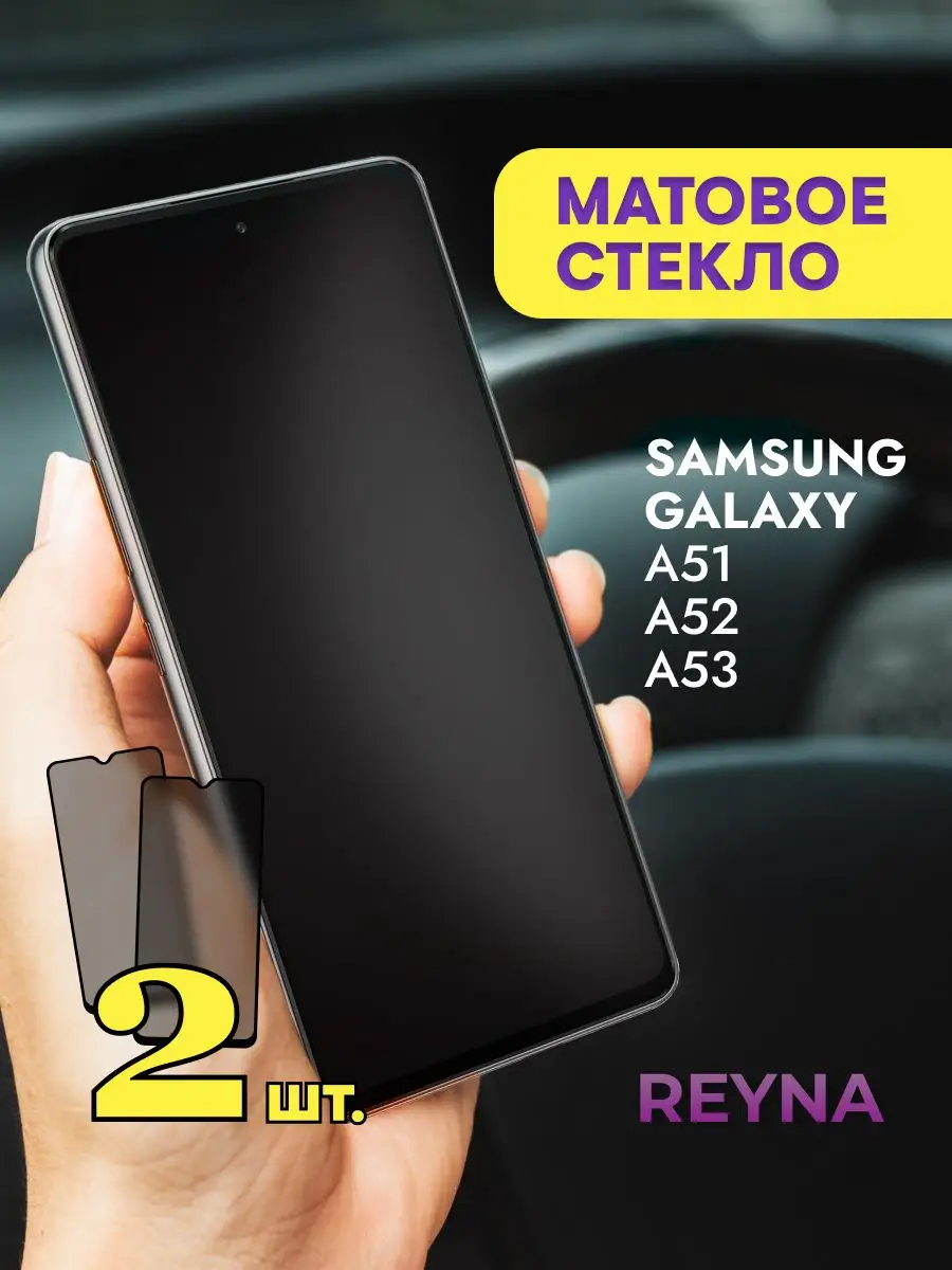 Защитное стекло на Samsung Galaxy A51 A52 A53 Матовое Reyna 158869037  купить за 237 ₽ в интернет-магазине Wildberries