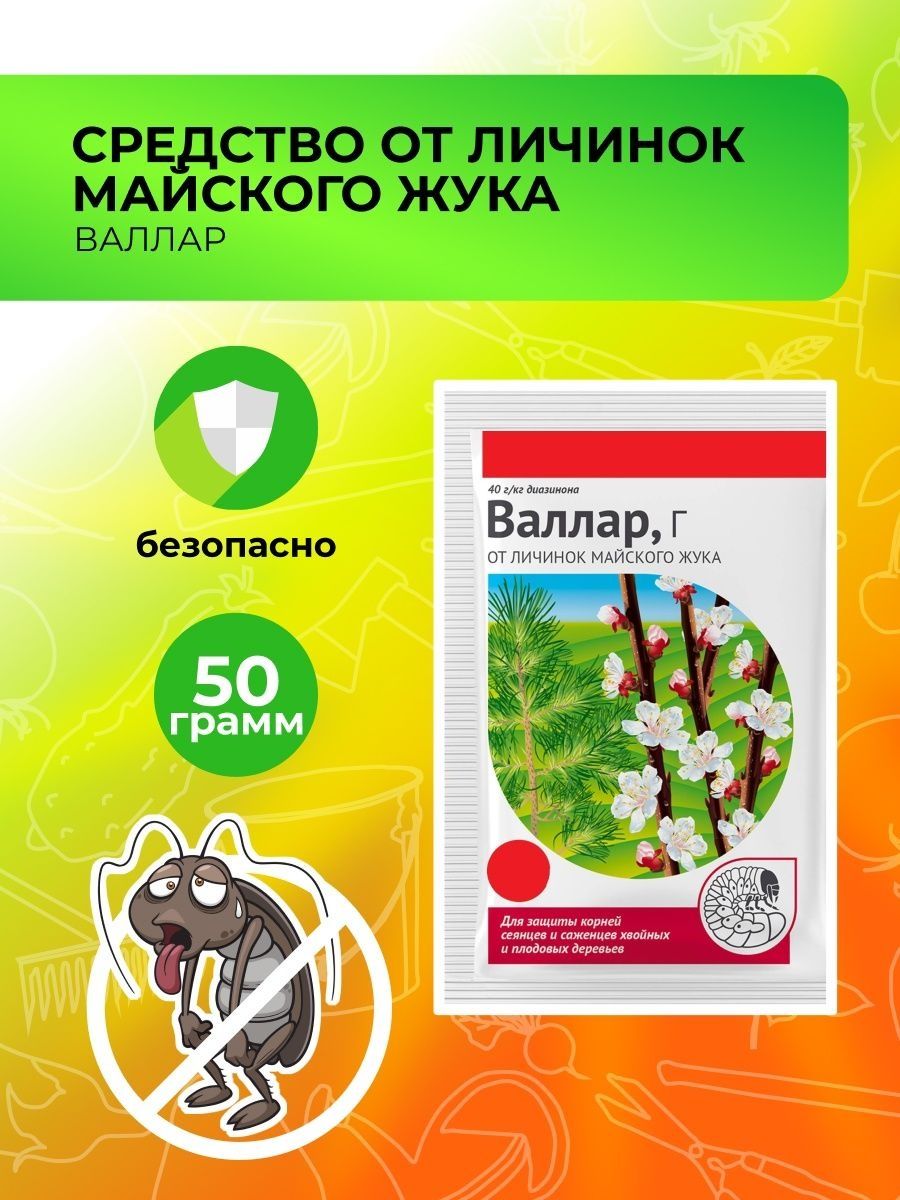 Валлар от майского жука инструкция по применению. Валлар от майского жука. Валлар от личинок майского жука. Валлар 50 г. Инсектицид Валлар 50гр.