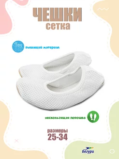 Чешки с сеткой Бегура 158869192 купить за 600 ₽ в интернет-магазине Wildberries