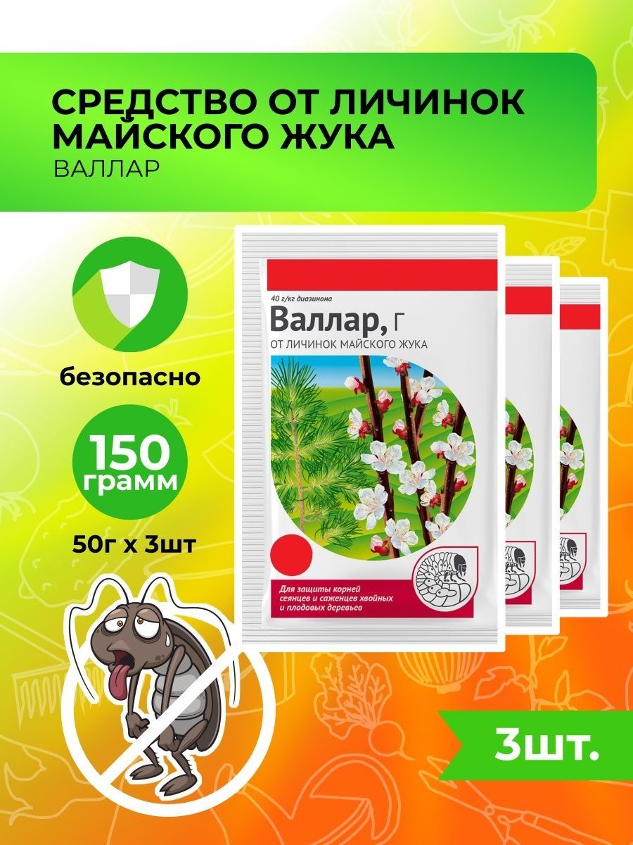 Валлар от майского жука инструкция по применению. Валлар от личинок майского жука. Валлар от личинок майского жука инструкция. Валлар 50 г (от личинок майского жука) август /150. Валлар 50 г.