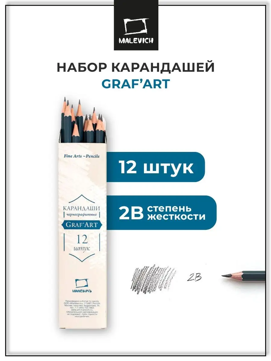 Карандаши простые мягкие чернографитные 2B, набор 12 штук Малевичъ  158871299 купить за 185 ₽ в интернет-магазине Wildberries