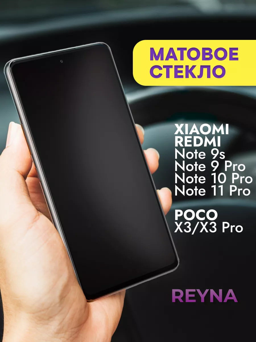 Стекло Xiaomi Redmi Note 9s 9 Pro 10 Pro 11 Pro Матовое Reyna 158871497  купить за 195 ₽ в интернет-магазине Wildberries