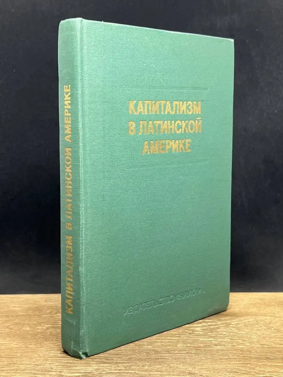 Капитализм в Латинской Америке Наука 158871533 купить за 754 ₽ в  интернет-магазине Wildberries