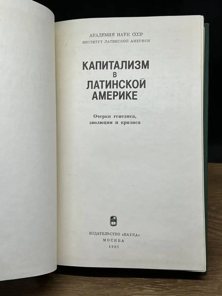 Капитализм в Латинской Америке Наука 158871533 купить за 754 ₽ в  интернет-магазине Wildberries