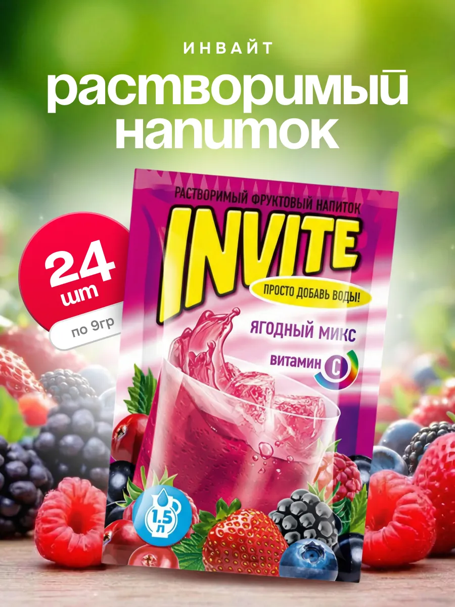 Напиток растворимый Инвайт Ягодный микс, 24 шт. по 9 г