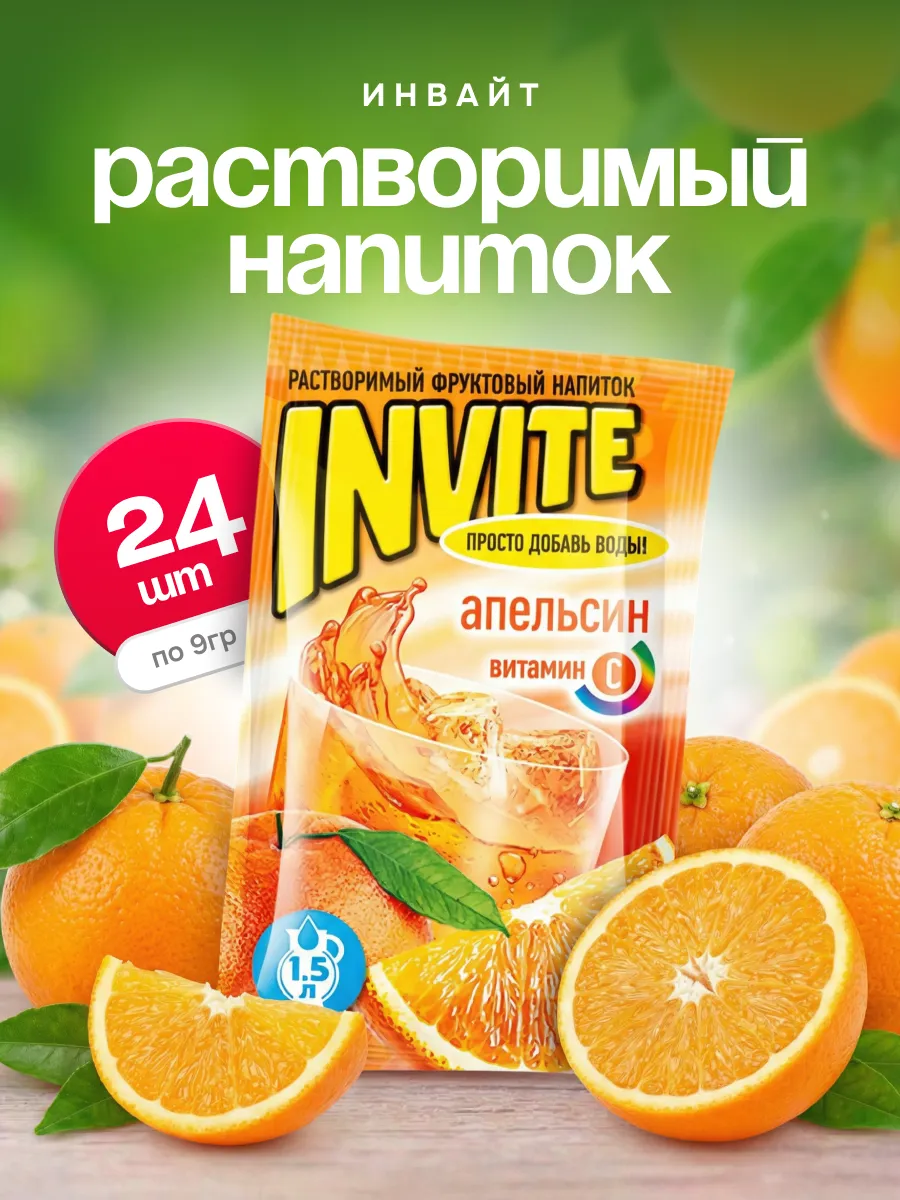 Напиток растворимый Инвайт Апельсин, 24 шт. по 9 г