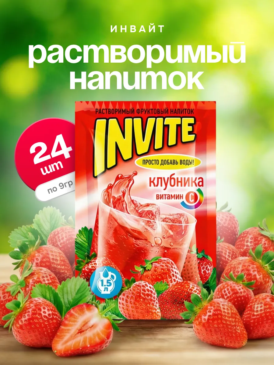 Напиток растворимый Инвайт Клубника, 24 шт. по 9 г