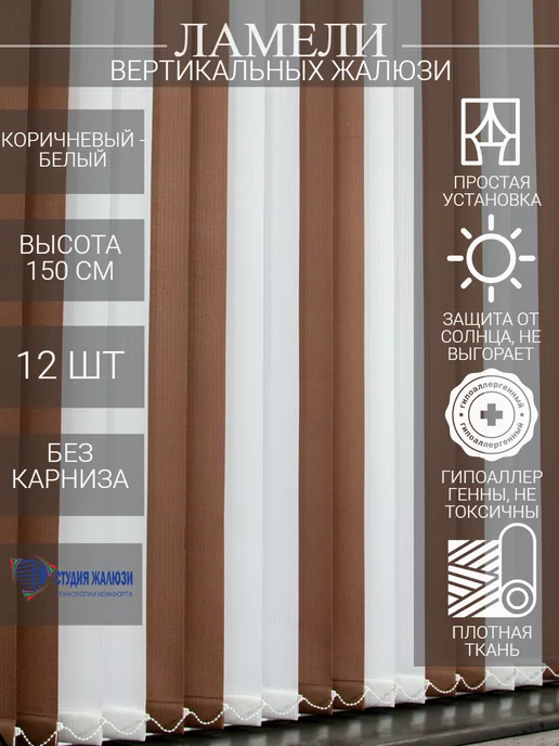 Ламели для вертикальных жалюзи 150 см