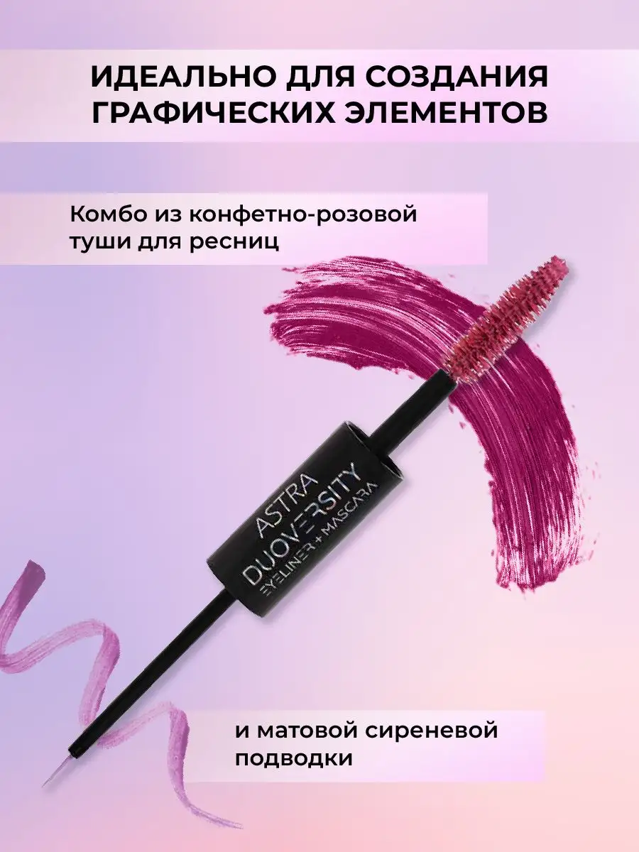 Стойкая, цветная, объемная тушь для ресниц и подводка Astra Make-Up  158873474 купить за 1 069 ₽ в интернет-магазине Wildberries