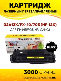 Картридж Q2612X FX-10 703 для HP Canon лазерный (HP 12A ) Colouring 158874148 купить за 555 ₽ в интернет-магазине Wildberries