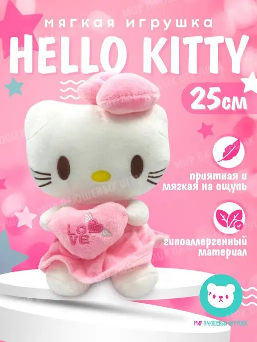 Мир плюшевых игрушек Плюшевая игрушка Hello Kitty с сердечком 25 см