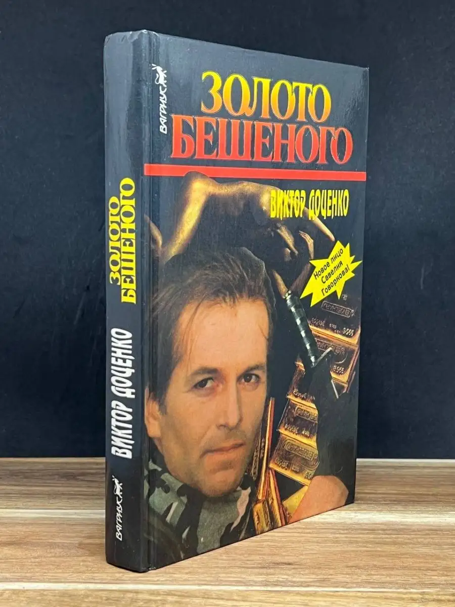Золото Бешеного