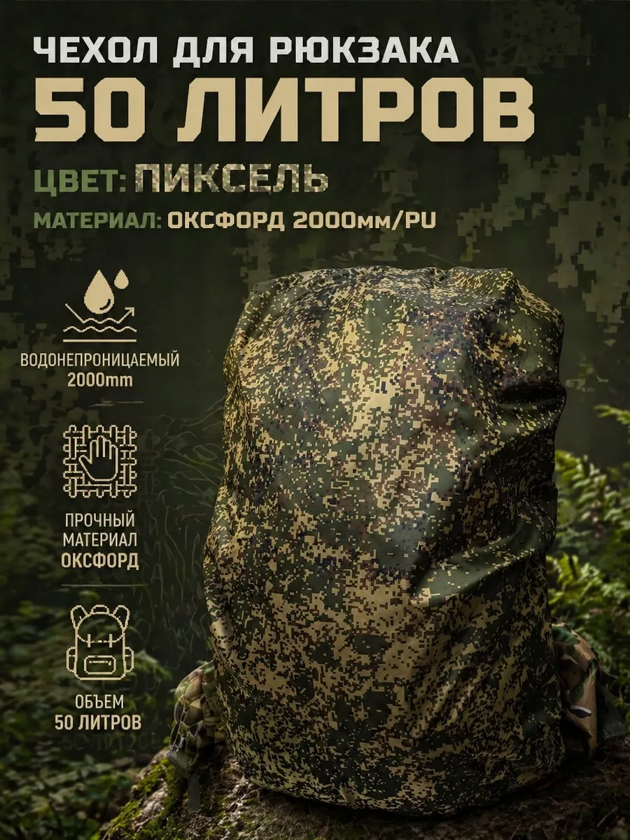 Чехол для рюкзака 60х40 см до 50 л