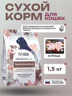 Gastrointestinal Сухой корм для кошек с курицей 1,5 кг FLORIDA. 158876093 купить за 1 290 ₽ в интернет-магазине Wildberries