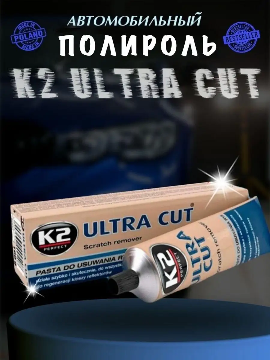 Полировальная паста для авто ULTRA CUT K2 158876631 купить в  интернет-магазине Wildberries