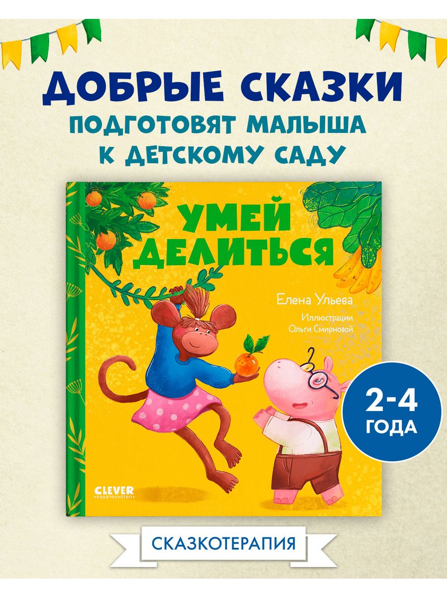 Сказки про детский сад. Умей делиться / Для детей 2-4 года Издательство  CLEVER 158878073 купить за 178 ₽ в интернет-магазине Wildberries