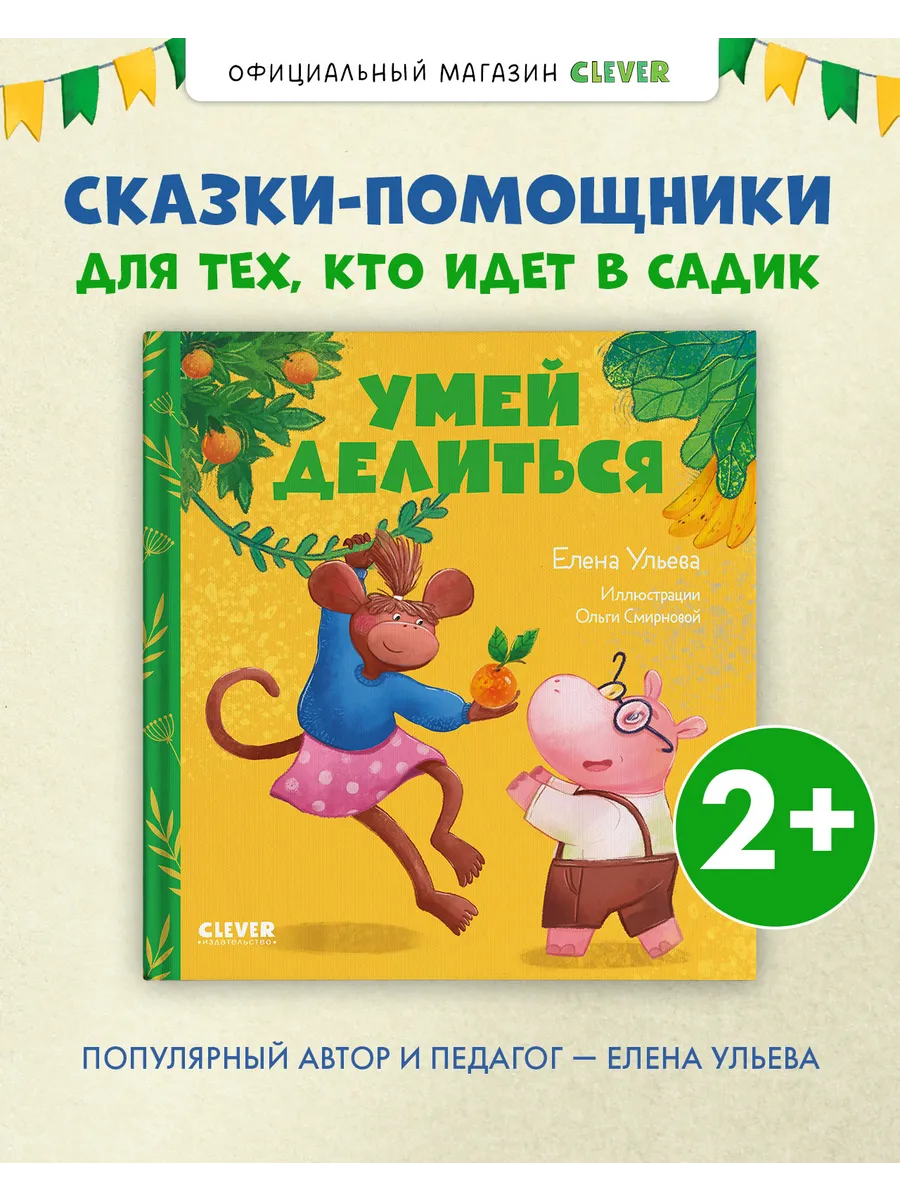 Сказки про детский сад. Умей делиться. Книги для детей