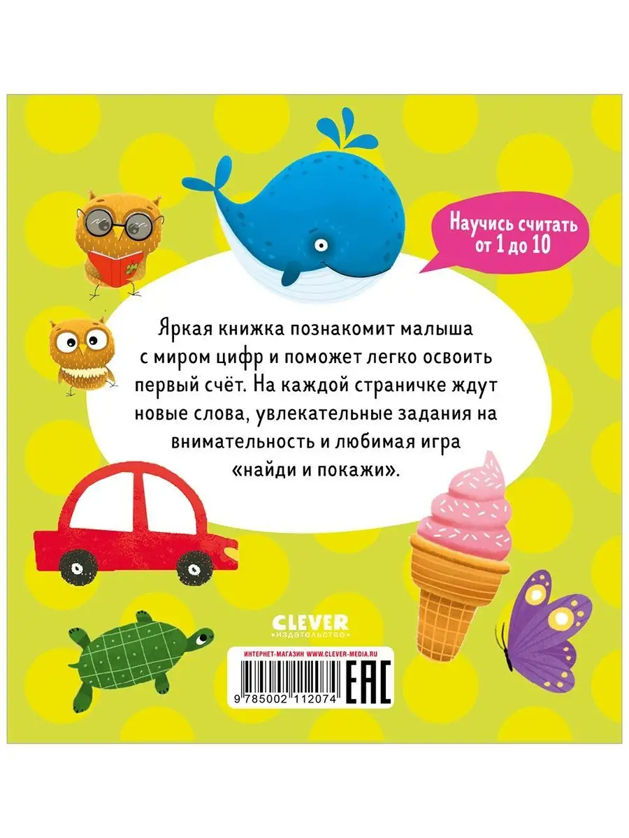 Найди и покажи, малыш. Числа Издательство CLEVER 158878076 купить за 223 ₽  в интернет-магазине Wildberries