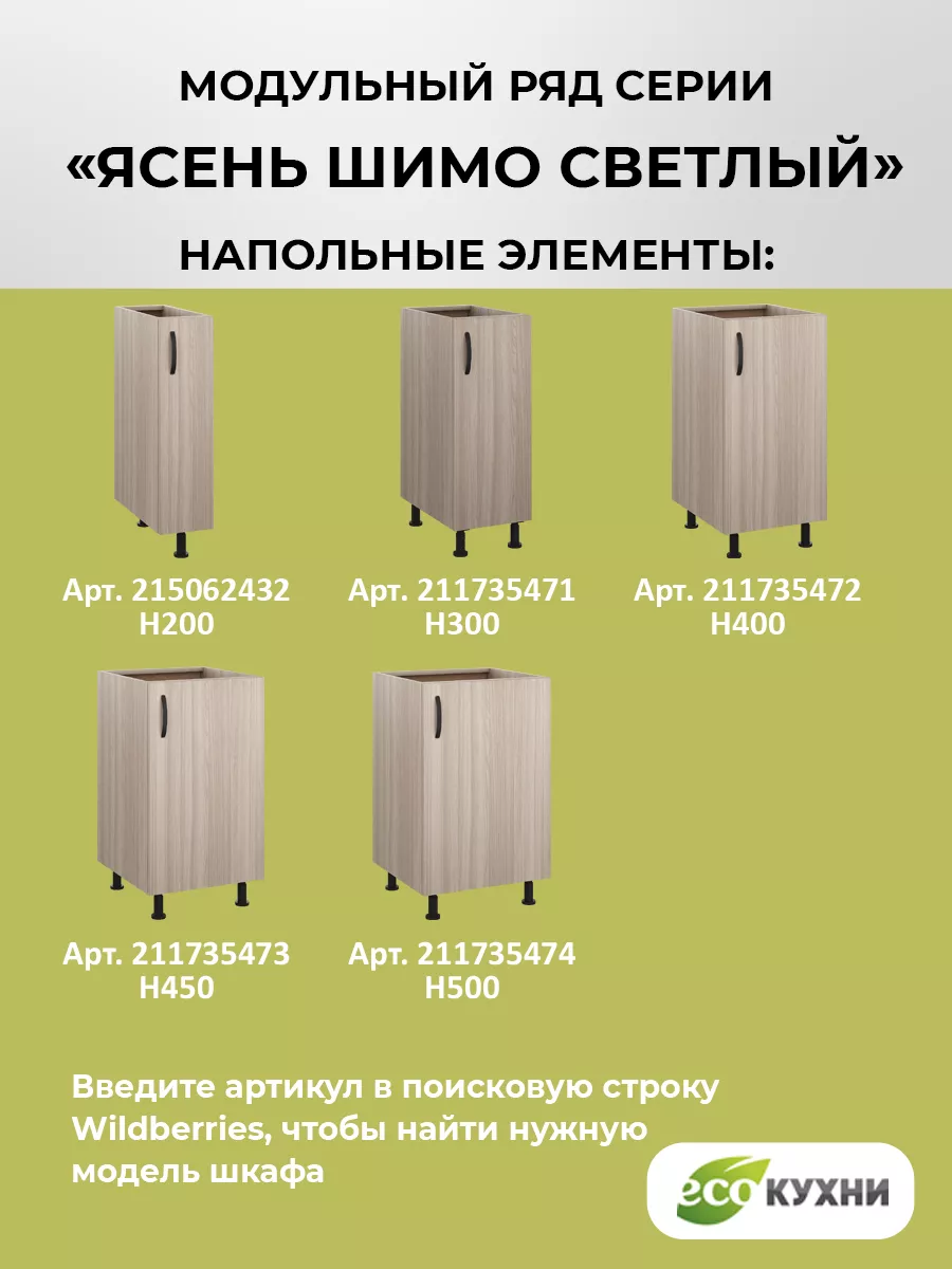 Шкаф кухонный узкий 30 см ECO кухни 158878128 купить за 2 412 ₽ в  интернет-магазине Wildberries