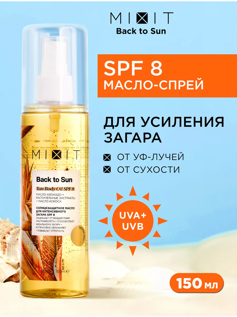 Солнцезащитное масло спрей для интенсивного загара SPF 8 MIXIT 158878388  купить за 669 ₽ в интернет-магазине Wildberries