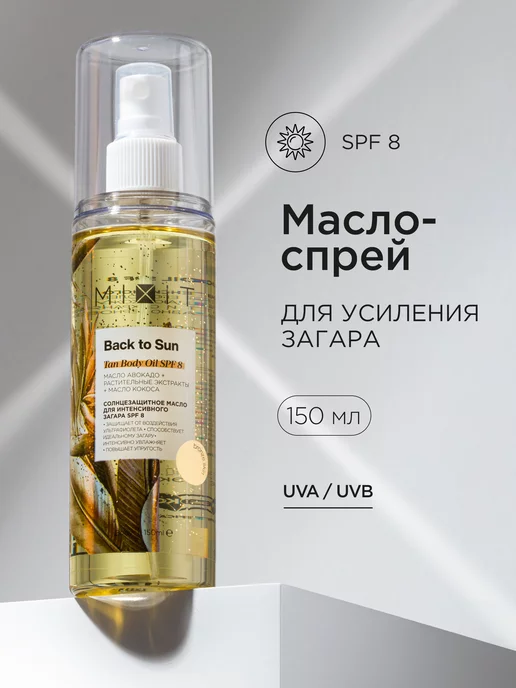 MIXIT Солнцезащитное масло спрей для интенсивного загара SPF 8