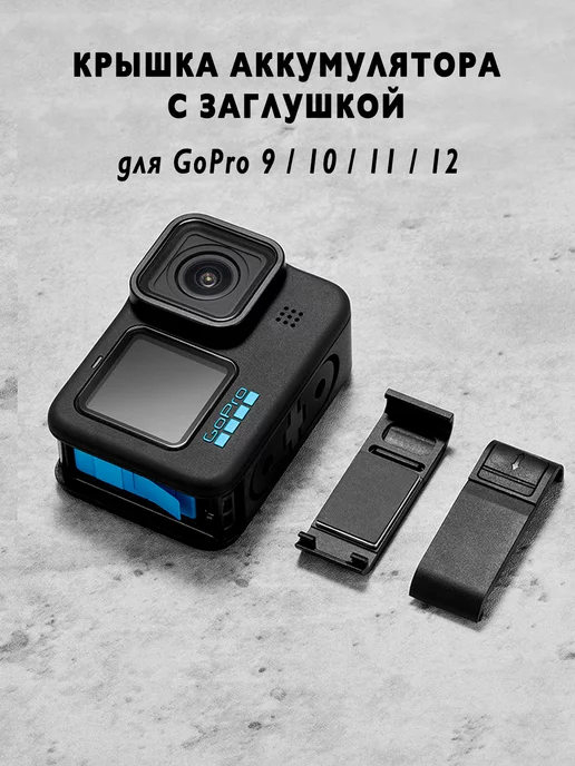 WorldOfSport Боковая крышка с заглушкой для экшн-камеры GoPro 9 10 11 12