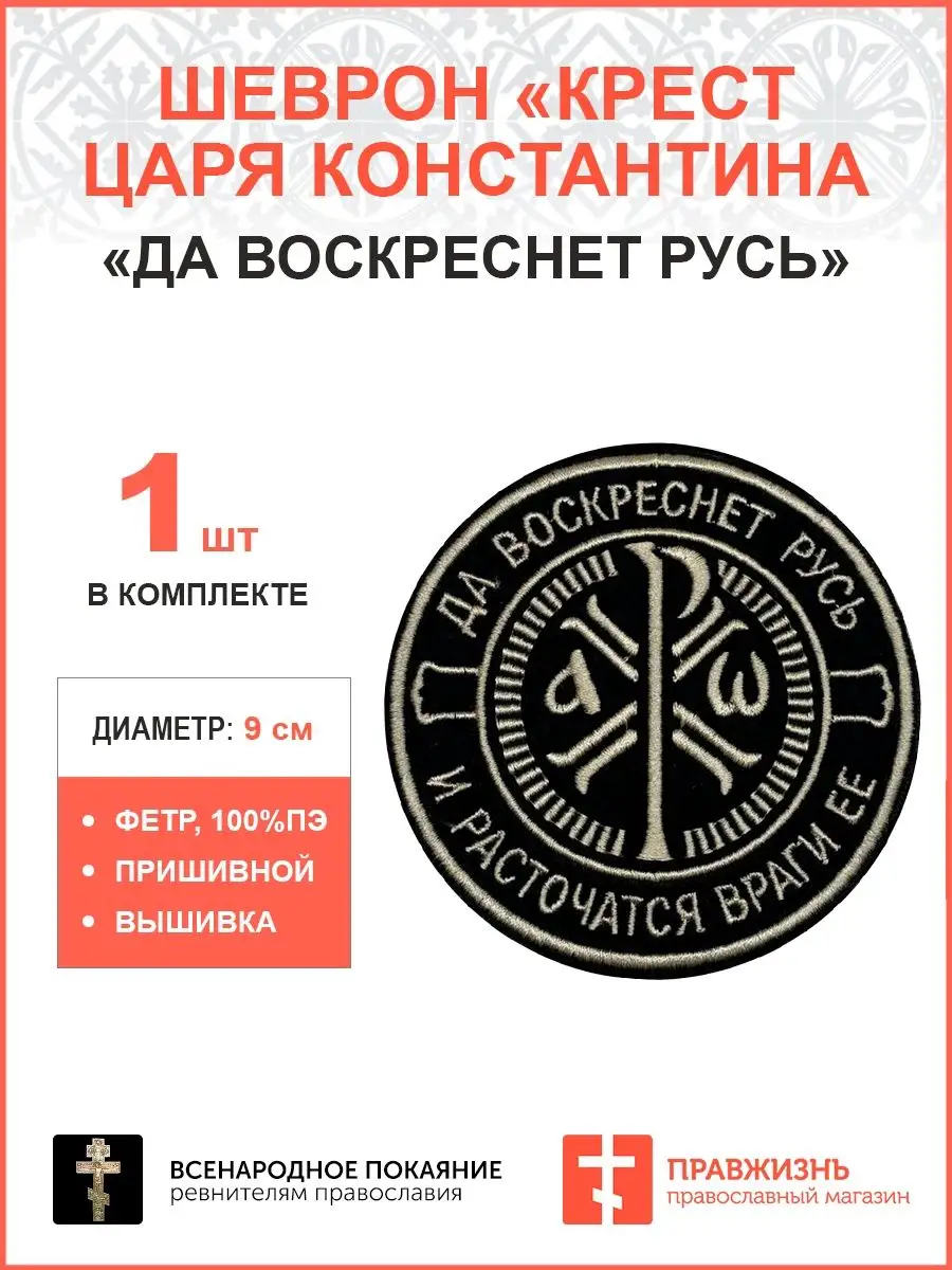 Шеврон военный Крест Царя Константина пришивной ПравЖизнь 158878573 купить  за 613 ₽ в интернет-магазине Wildberries