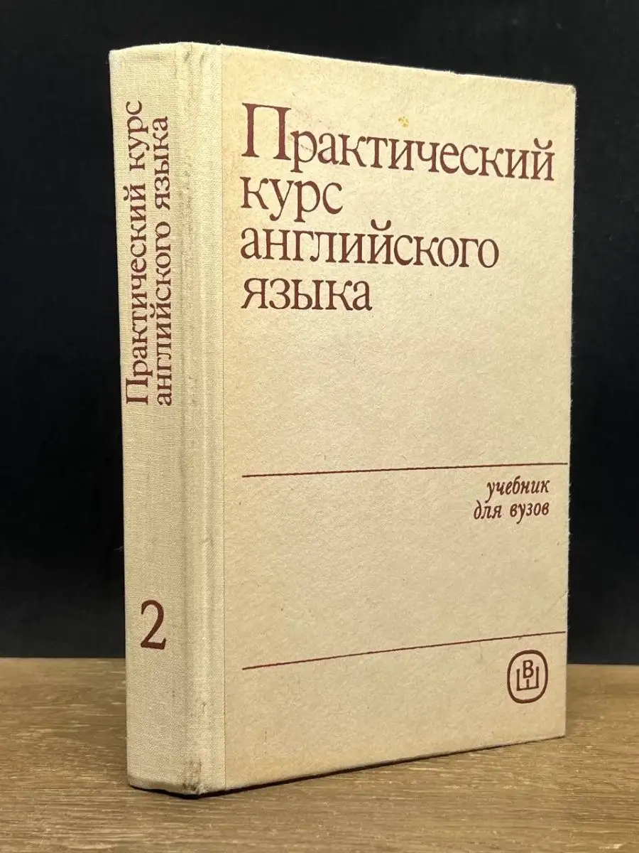 Практический курс английского языка. Часть 2 Высшая школа 158879011 купить  за 250 ₽ в интернет-магазине Wildberries