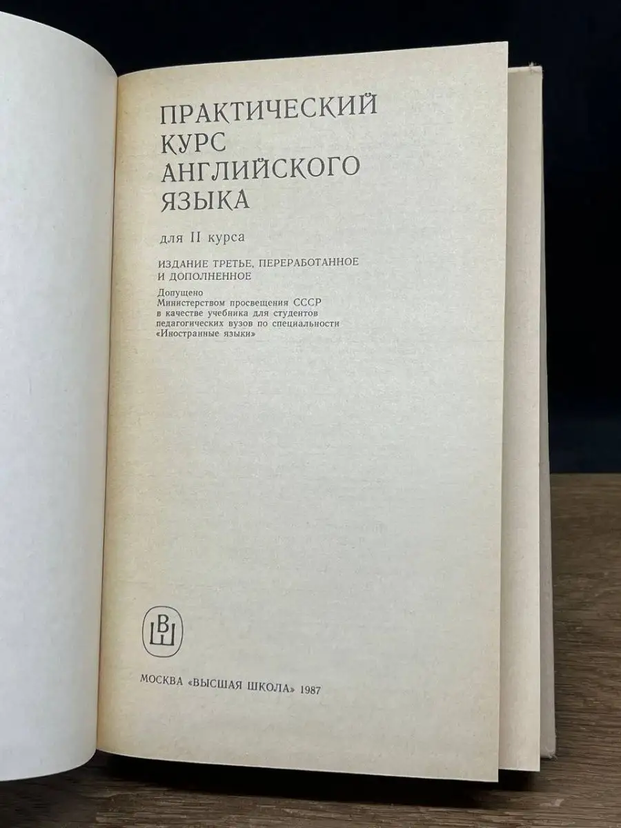 Практический курс английского языка. Часть 2 Высшая школа 158879011 купить  за 250 ₽ в интернет-магазине Wildberries