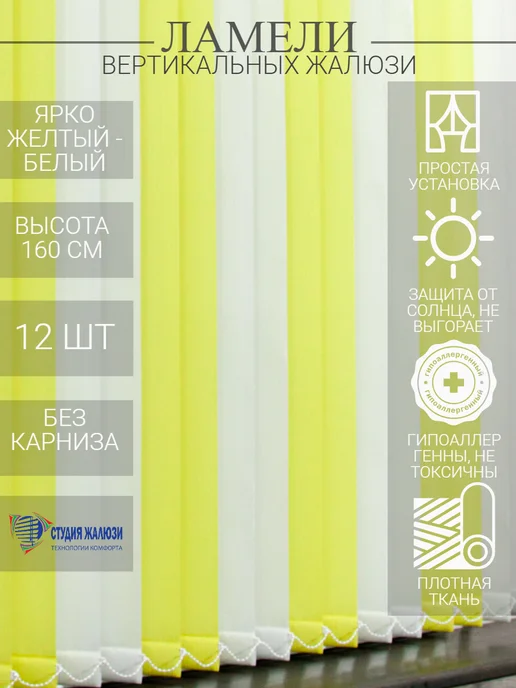 Ламели для вертикальных жалюзи 160 см