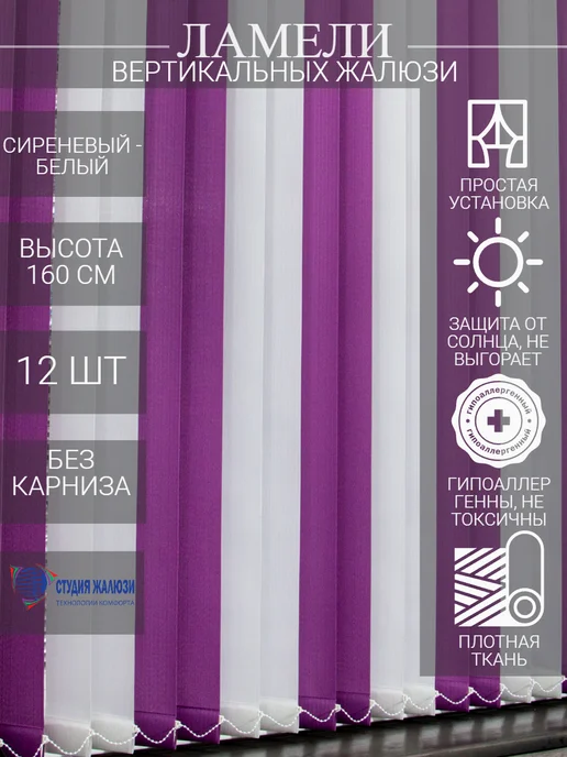 Ламели для вертикальных жалюзи 160 см