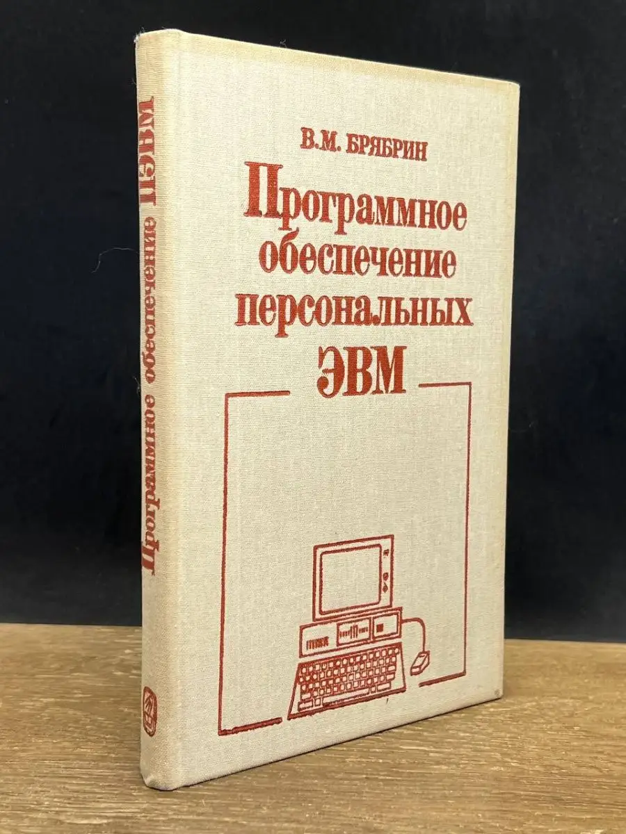 Программное обеспечение персональных ЭВМ Наука 158879619 купить за 73 ₽ в  интернет-магазине Wildberries