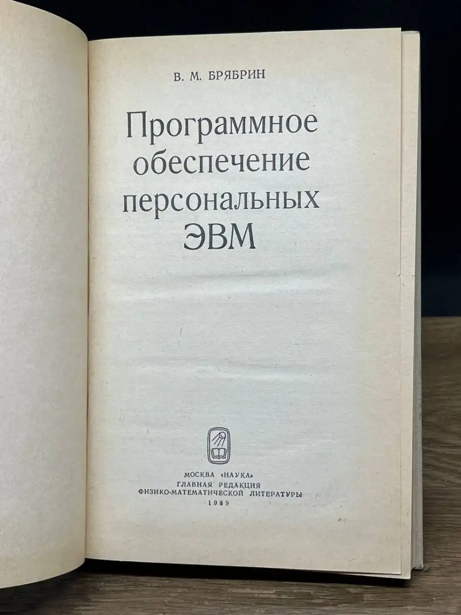 Программное обеспечение персональных ЭВМ Наука 158879619 купить за 73 ₽ в  интернет-магазине Wildberries