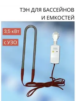 Тэн для бассейнов и емкостей 3,5 кВт. Тэнплюс 158879671 купить за 2 672 ₽ в интернет-магазине Wildberries