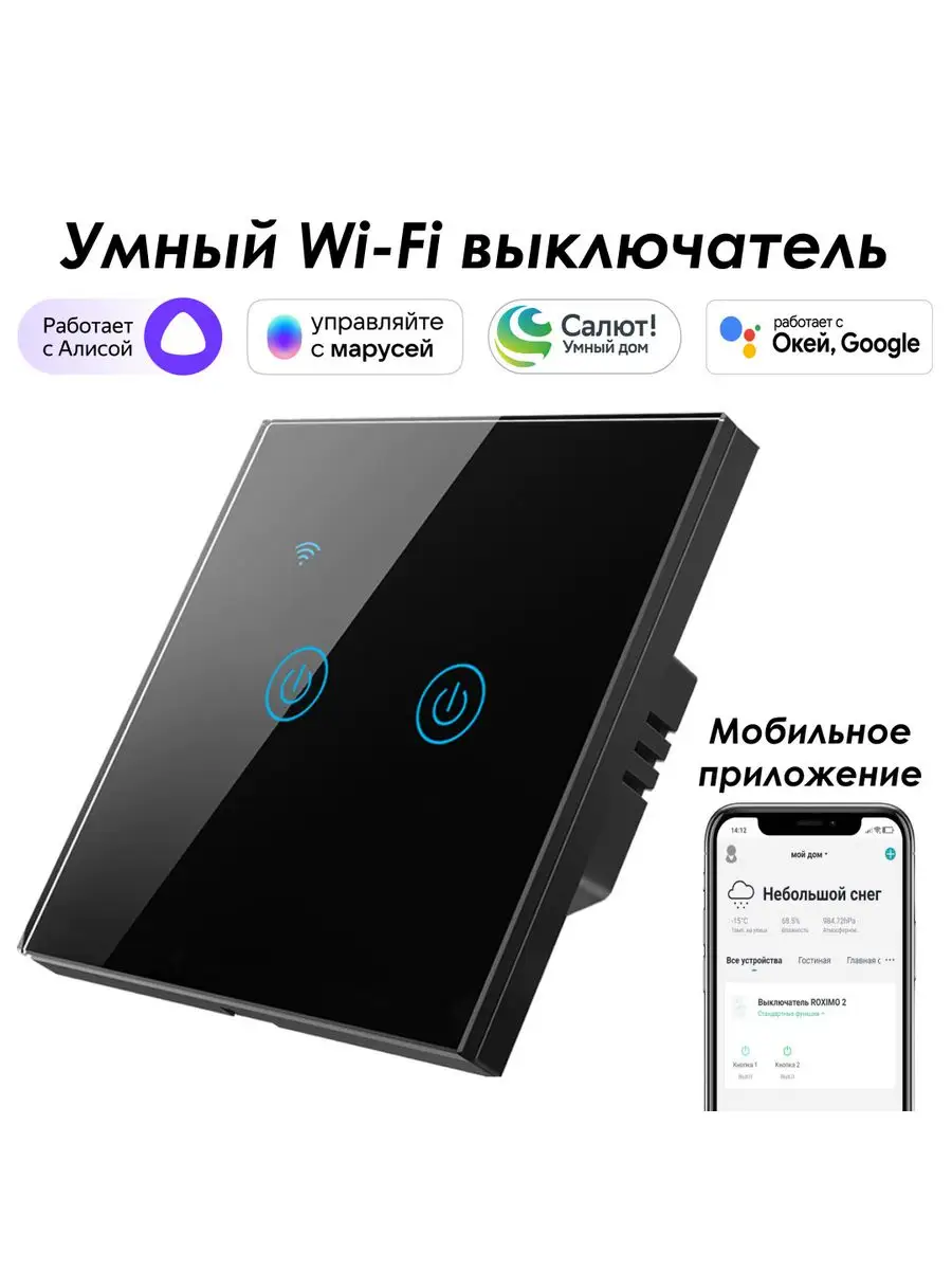 Умный выключатель ROXIMO 2кн. с Алисой, Марусей, Google Roximo 158882747  купить за 1 769 ₽ в интернет-магазине Wildberries