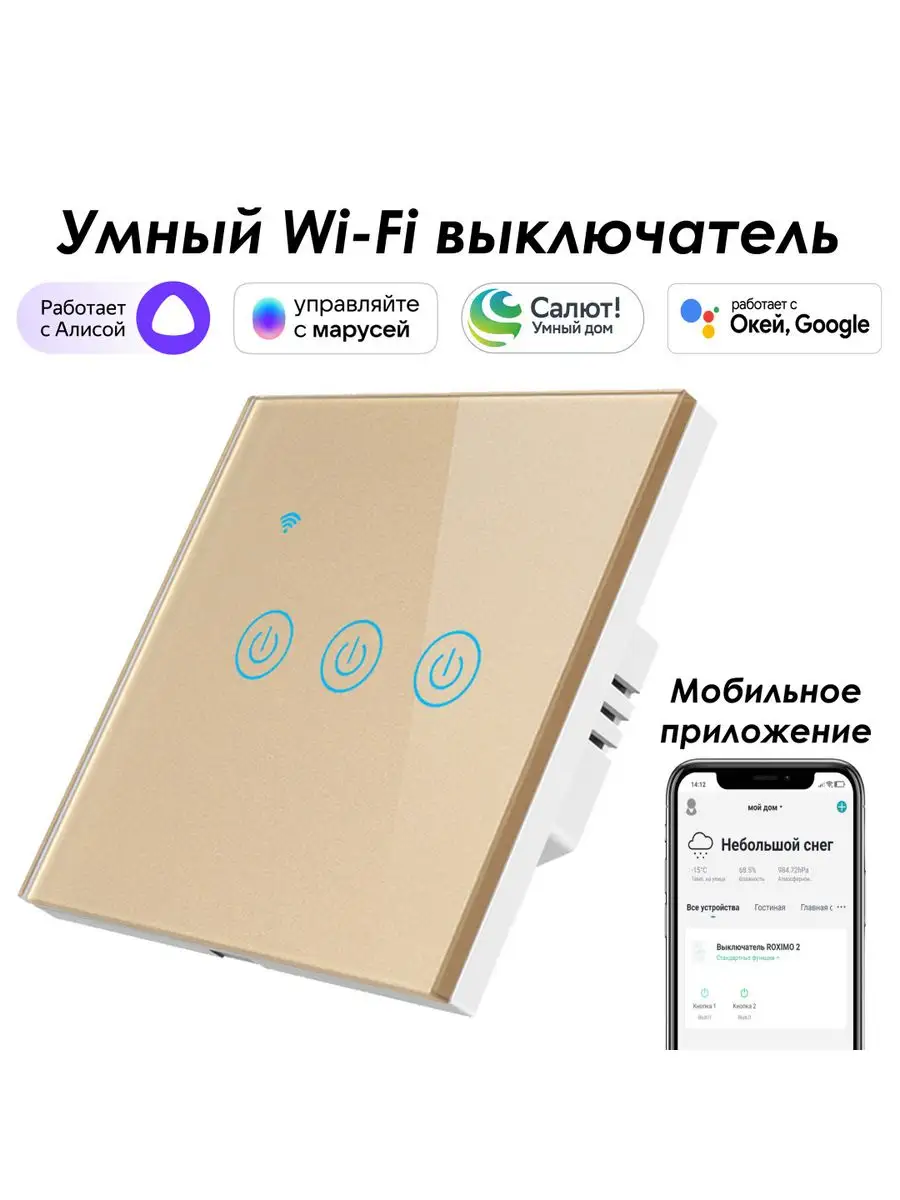 Умный выключатель 3кн. с Алисой, Марусей, Google Roximo 158882748 купить за  1 962 ₽ в интернет-магазине Wildberries