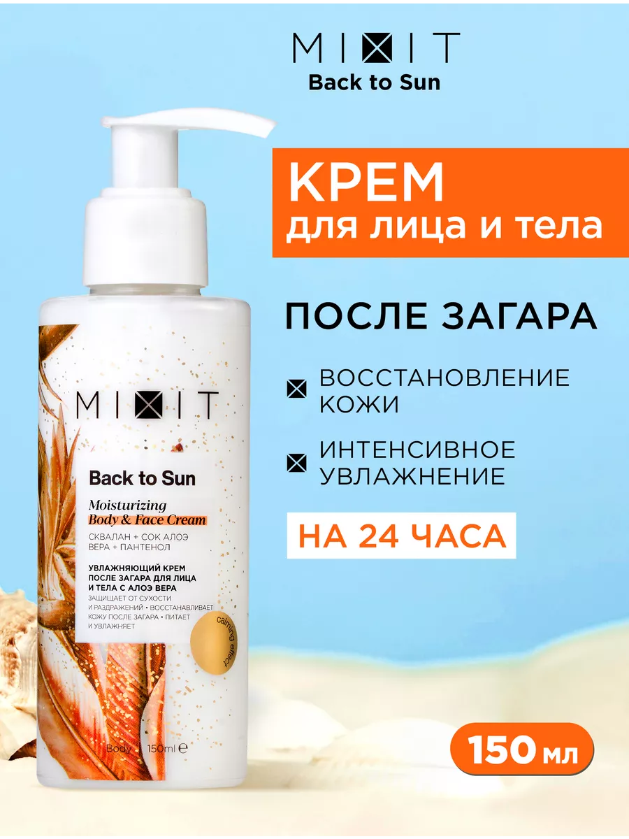 Крем для лица и тела увлажняющий после загара Back to Sun MIXIT 158883739  купить за 546 ₽ в интернет-магазине Wildberries