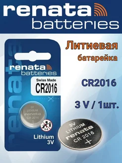 Батарейка CR2016 Lithium 3 V - 1 шт Renata 158884544 купить за 126 ₽ в интернет-магазине Wildberries