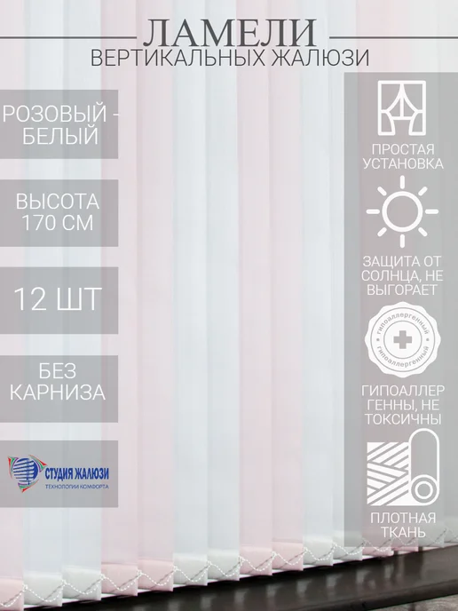 Ламели для вертикальных жалюзи 170 см