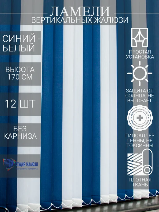 Ламели для вертикальных жалюзи 170 см